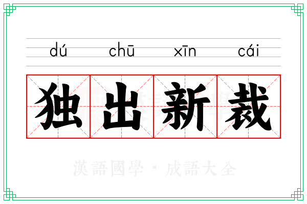 独出新裁