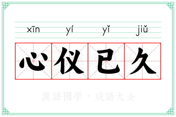 心仪已久