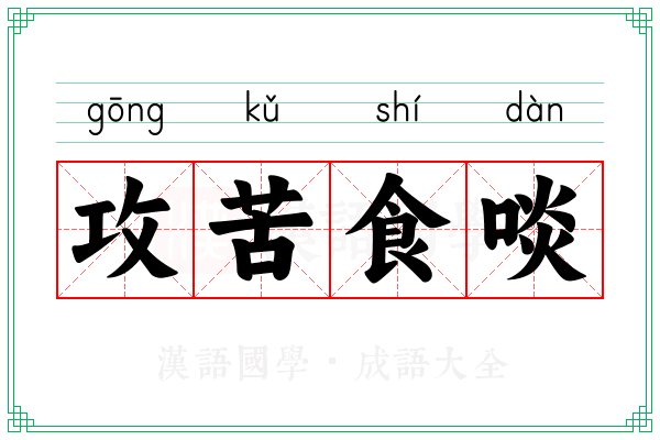 攻苦食啖