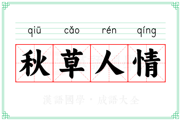 秋草人情