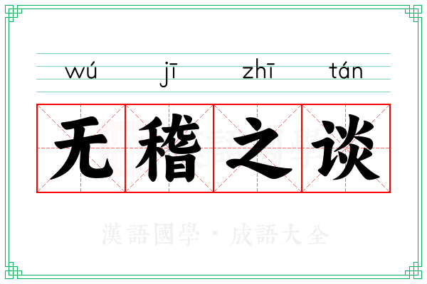 无稽之谈