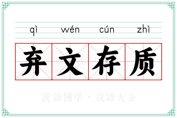 弃文存质