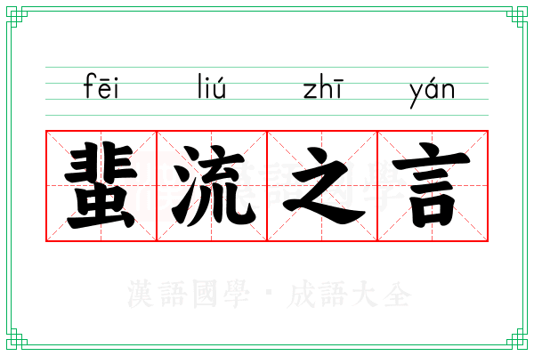 蜚流之言