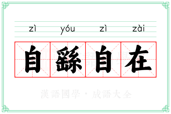 自繇自在
