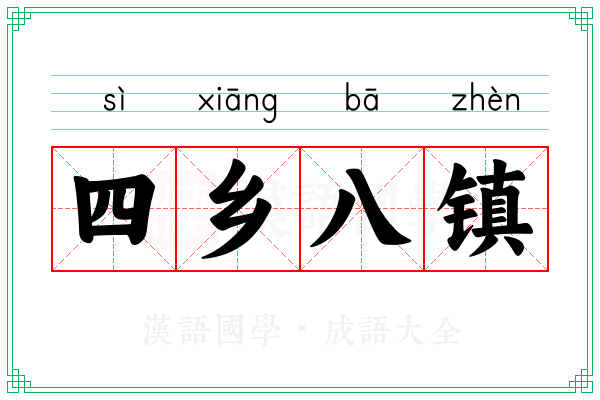 四乡八镇
