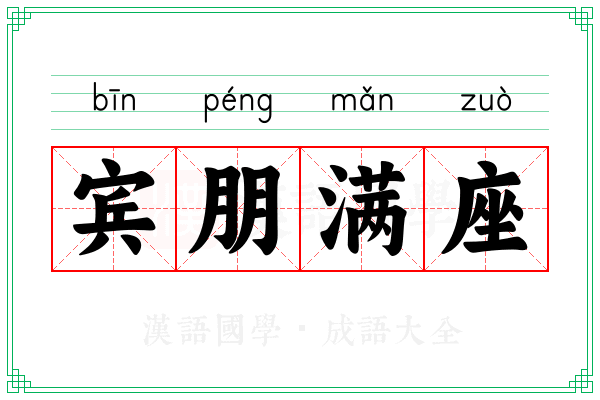 宾朋满座