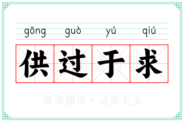 供过于求