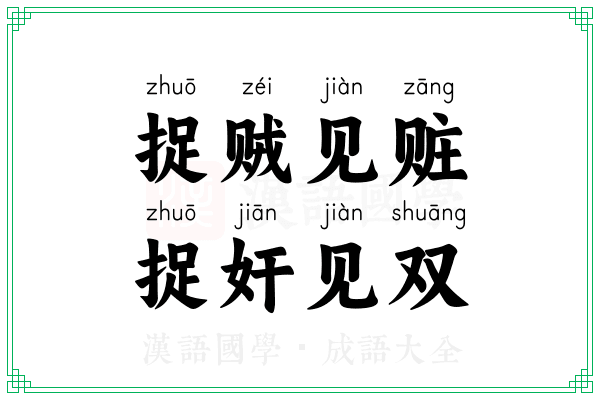 捉贼见赃，捉奸见双