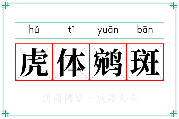 虎体鹓斑