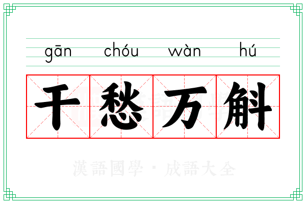 干愁万斛