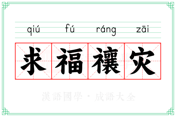求福禳灾