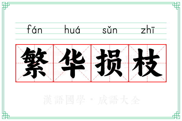 繁华损枝