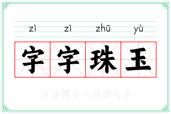 字字珠玉