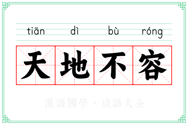 天地不容