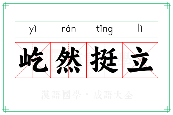 屹然挺立