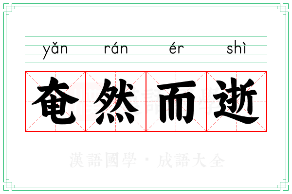 奄然而逝