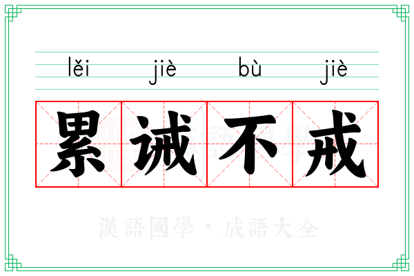 累诫不戒