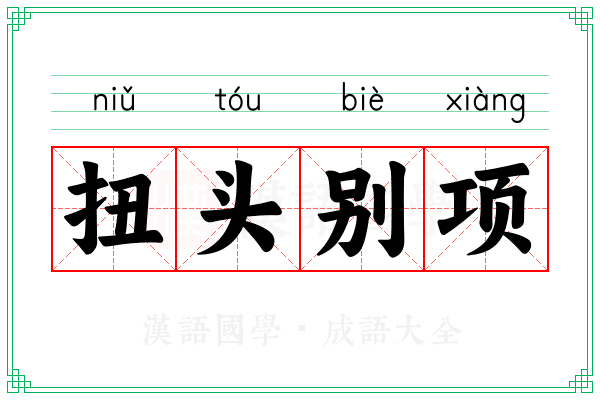 扭头别项