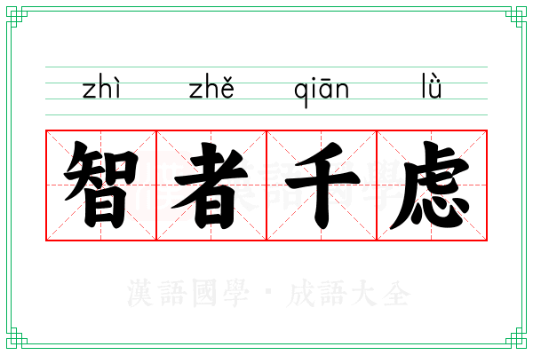 智者千虑