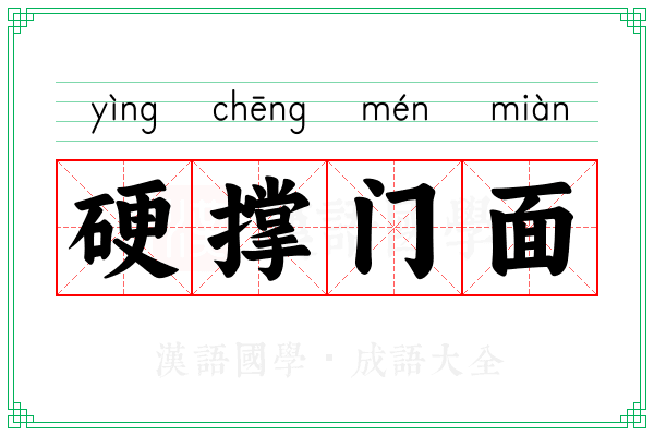 硬撑门面