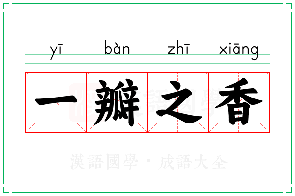 一瓣之香