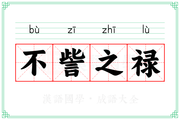 不訾之禄