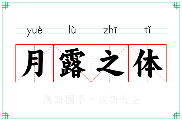 月露之体