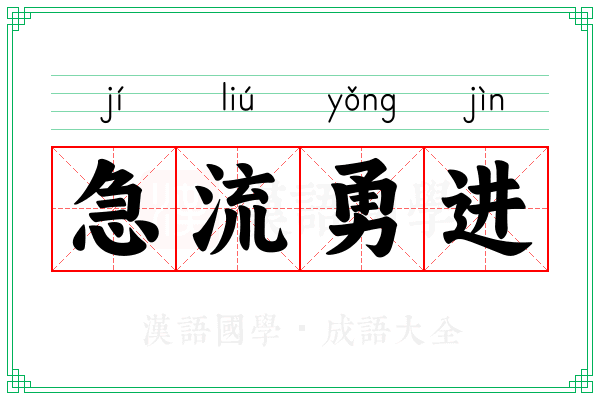 急流勇进