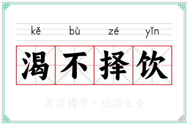 渴不择饮