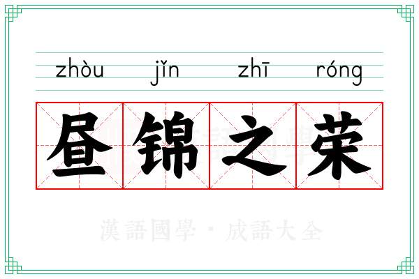 昼锦之荣