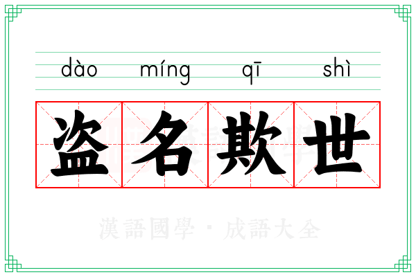 盗名欺世