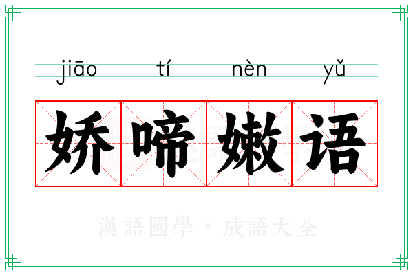 娇啼嫩语