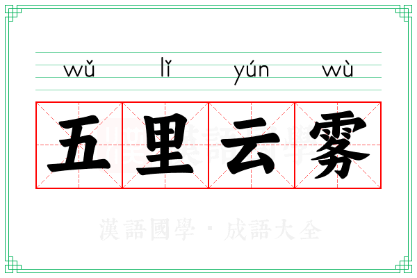 五里云雾