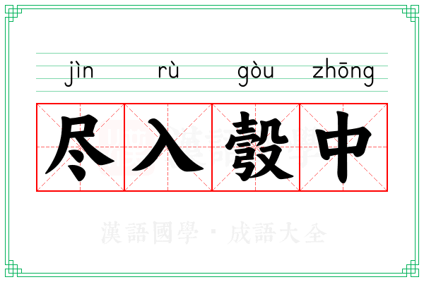 尽入彀中