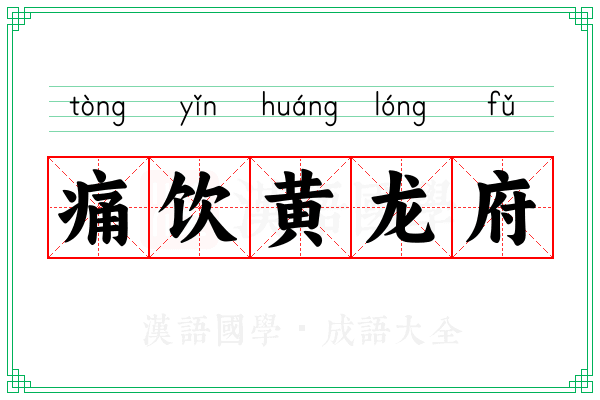 痛饮黄龙府