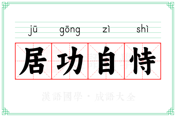 居功自恃