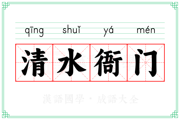 清水衙门