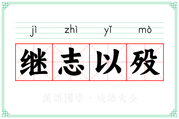 继志以殁