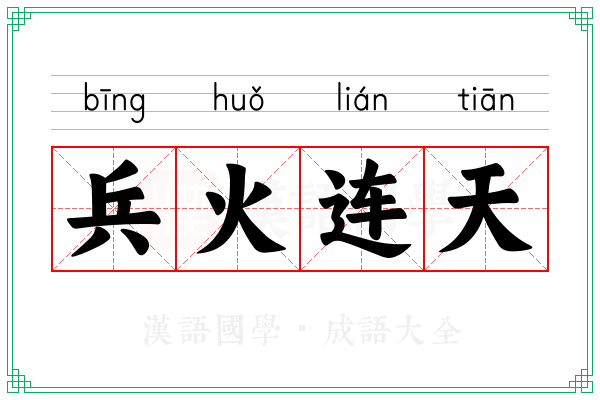 兵火连天