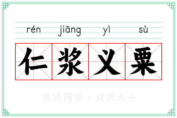 仁浆义粟