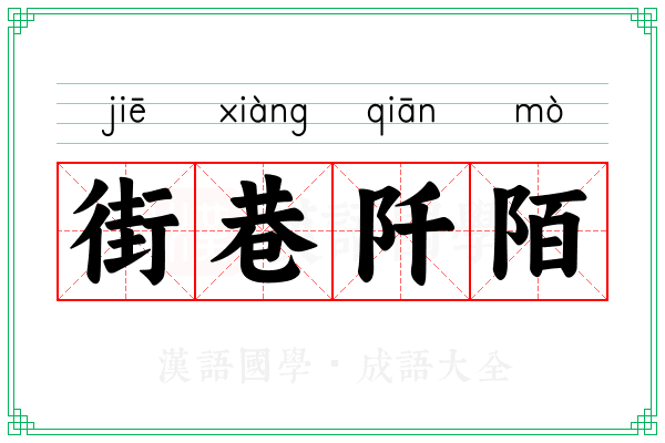 街巷阡陌