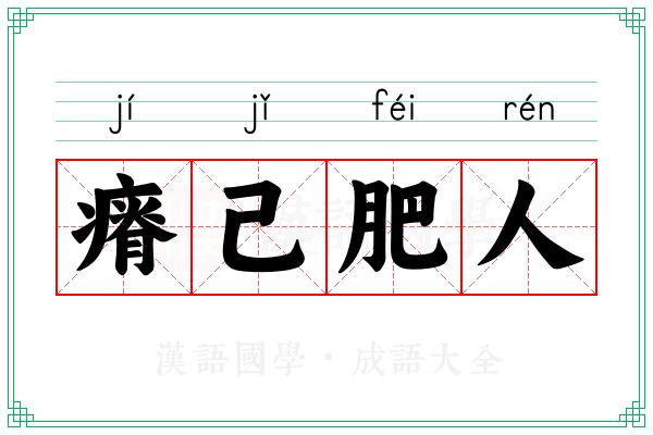 瘠己肥人