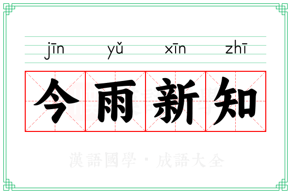 今雨新知