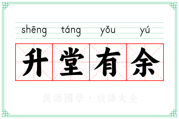 升堂有余