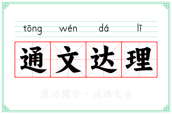 通文达理