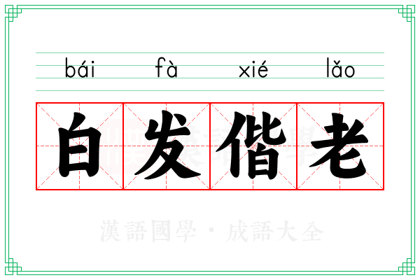 白发偕老