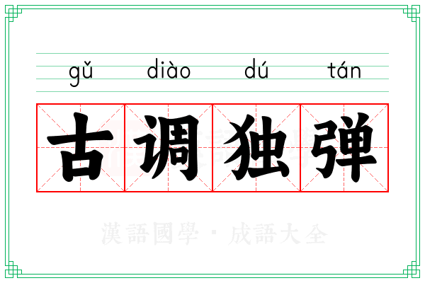 古调独弹