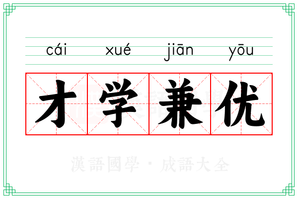 才学兼优