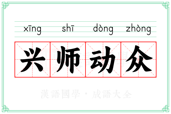 兴师动众