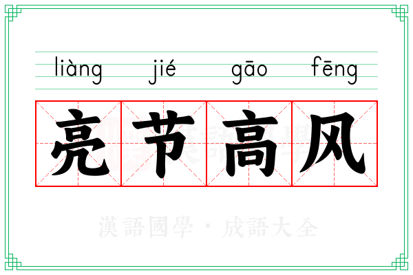 亮节高风